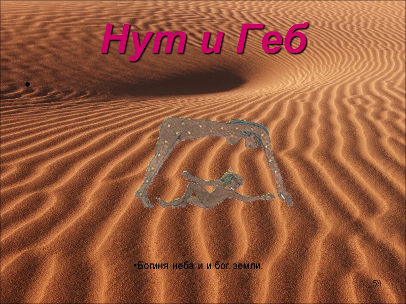 Нут и Геб   Богиня неба и и бог земли.  58